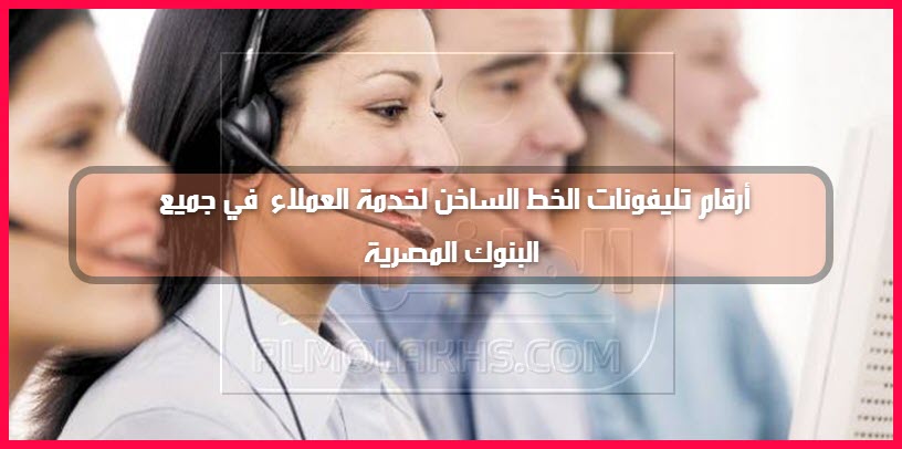 ما هو رقم الخط الساخن لخدمة عملاء بنك مصر للاستعلام عن الحوالات موسوعة عين