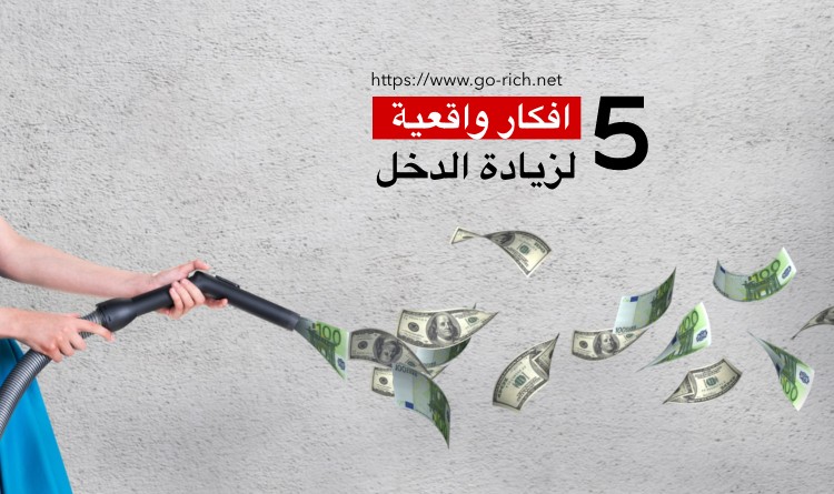 معلومات عن 5 افكار لزيادة الدخل الشهري موسوعة عين