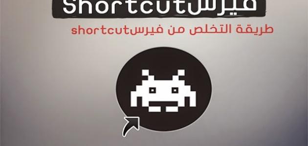 كيفية التخلص من فيروس شورت كت على جهاز الكمبيوتر