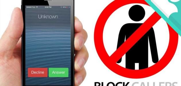 ماهي طريقة حظر المكالمات في الآيفون