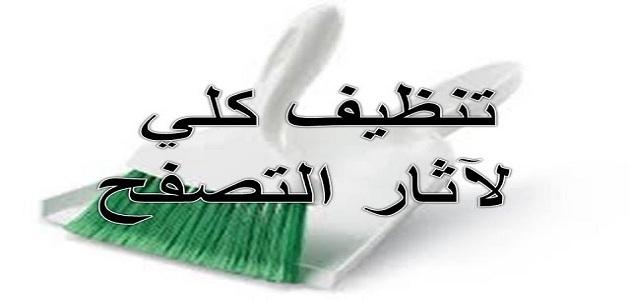 تعرف على كيفية مسح المواقع التي زرتها